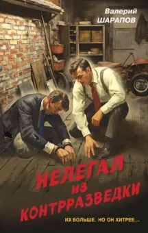 Валерий Шарапов: Нелегал из контрразведки