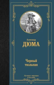 Александр Дюма: Черный тюльпан