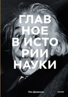 Том Джексон: Главное в истории науки. Ключевые открытия, эксперименты, теории, методы