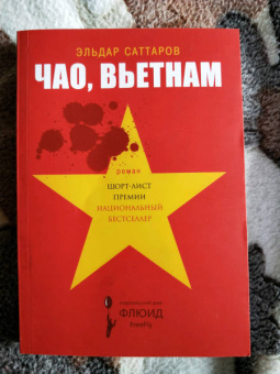 Эльдар Саттаров: Чао, Вьетнам