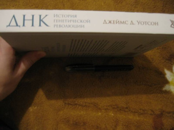 Уотсон, Берри, Дэвис: ДНК. История генетической революции