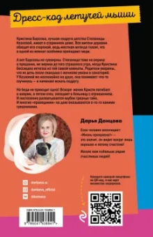 Дарья Донцова: Дресс-код летучей мыши