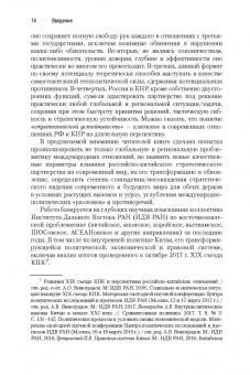 Сергей Лузянин: Россия — Китай. Формирование обновленного мира. Монография