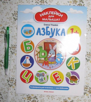 Елена Ульева: Азбука 1+. Развивающая книжка с наклейками