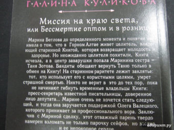 Галина Куликова: Миссия на краю света, или Бессмертие оптом и в розницу