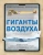 Бакурский, Кудишин, Фирсов: Гиганты воздуха. Первая в России иллюстрированная энциклопедия самолетов-гигантов для юных читателей Бакурский, Кудишин, Фирсов: Гиганты воздуха. Первая в России иллюстрированная энциклопедия самолетов-гигантов для юных читателей