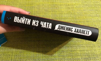 Дженис Халлетт: Выйти из чата