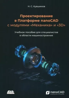 Николай Кувшинов: Проектирование в Платформе nanoCAD с модулями "механика" и "3D". Учебное пособие