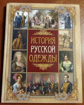 Верещагин, Висковатов, Прохоров: История русской одежды