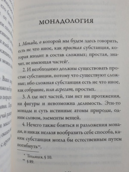 Готфрид Лейбниц: Монадология