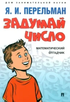 Яков Перельман: Задумай число. Математический отгадчик