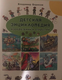 Владимир Борисов: Детская энциклопедия изобретений и открытий