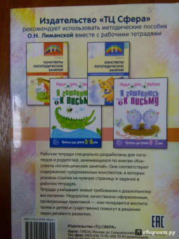 Ольга Лиманская: Конспекты логопедических занятий в старшей группе