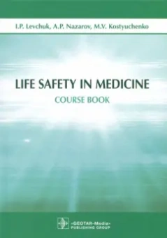 Левчук, Костюченко, Назаров: Life Safety in Medicine