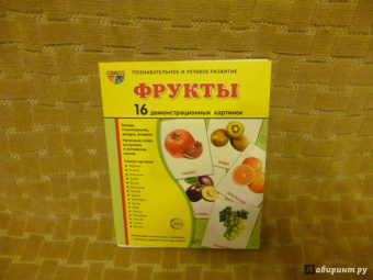 Т. Цветкова: Демонстрационные картинки Фрукты, 16 картинок