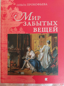 Ольга Прокофьева: Мир забытых вещей