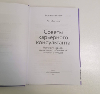Ирина Васильева: Советы карьерного консультанта. Построить карьеру и сохранить стабильность в любой ситуации