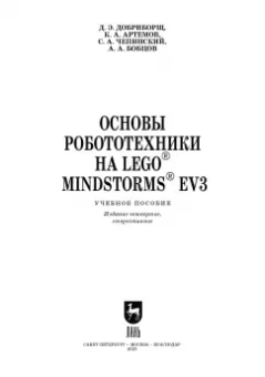 Добриборщ, Артемов, Чепинский: Основы робототехники на Lego Mindstorms EV3. Учебное пособие