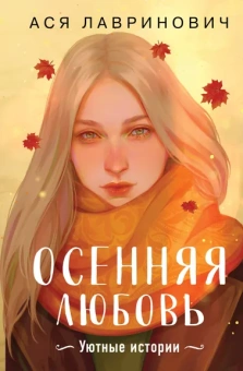 Лавринович А.: Осенняя любовь. Подарочное издание уютных историй от Аси Лавринович