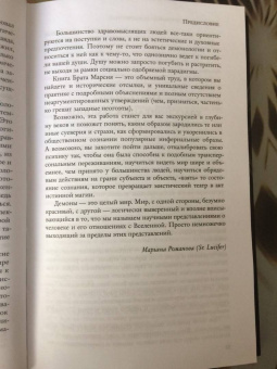 Марсий Брат: Брат Марсий. Демонология. Наука и Искусство