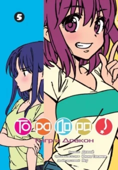 Ююко Такэмия: ТораДора! Том 5