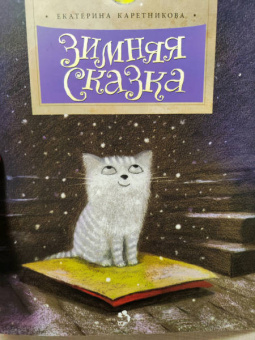 Екатерина Каретникова: Зимняя сказка