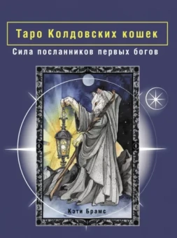 Кэти Брамс: Таро Колдовских кошек. Сила посланников первых богов