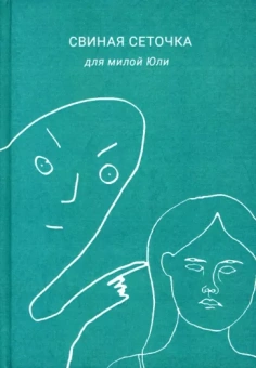 Борозда: Свиная сеточка для милой Юли