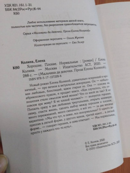 Елена Колина: Хорошие. Плохие. Нормальные