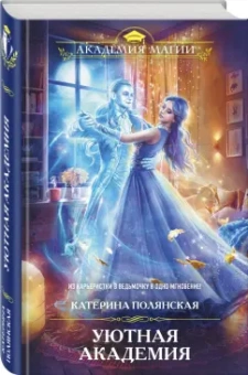 Катерина Полянская: Уютная Академия