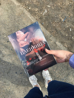 Эрато Нуар: Пленница для сына вожака