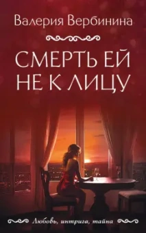 Валерия Вербинина: Смерть ей не к лицу