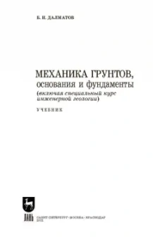 Борис Далматов: Механика грунтов, основания и фундаменты. Учебник