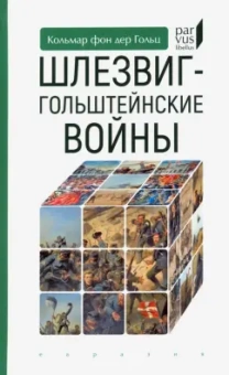 Гольц Кольмар фон дер: Шлезвиг-гольштейнские войны