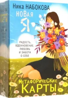 Ника Набокова: Новая Я. Метафорические карты. Радость, вдохновение, любовь и забота о себе