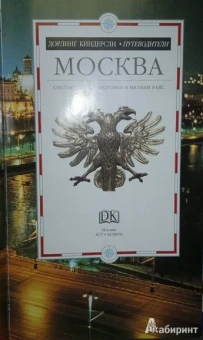 Москва. Путеводитель