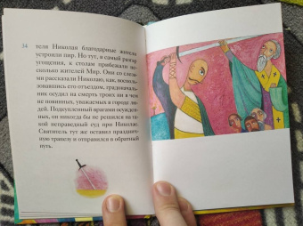 Александр Ткаченко: Житие святителя Николая Чудотворца в пересказе для детей