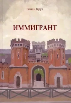 Роман Крут: Иммигрант