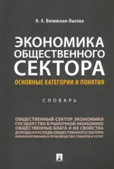 Наталья Вязинская-Лысова: Экономика общественного сектора. Основные категории и понятия. Словарь