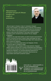 Владимир Мегре: Кто же мы?