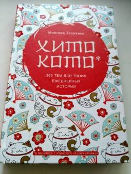 Миягава Тосихико: Хитокото. 365 тем для твоих ежедневных историй
