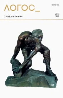 Логос №6 2017. Слова и камни