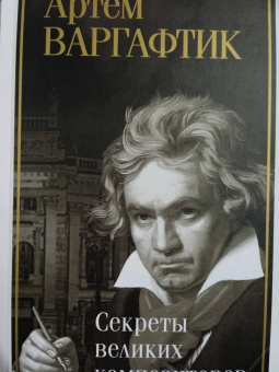 Артем Варгафтик: Секреты великих композиторов