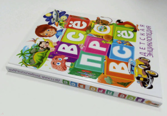 Тамара Скиба: Детская энциклопедия. Всё про всё