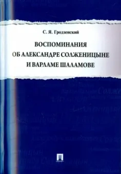 Сергей Гродзенский: Воспоминания об Александре Солженицыне и Варламе Шаламове