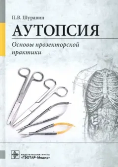 Павел Шуравин: Аутопсия. Основы прозекторской практики. Руководство