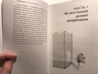 Филипп Шотт: Случайный ветеринар