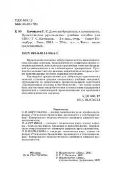 Геннадий Качмазов: Дрожжи бродильных производств. Практическое руководство. Учебное пособие