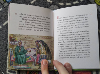 Мария Максимова: Житие блаженной Матроны Московской в пересказе для детей