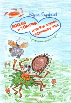 Юрий Парфенов: Воська и Томпик, или Как паучок черепашку спас